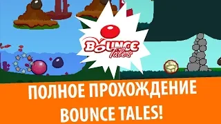 Игра с твоей старой Nokia! Полное прохождение Bounce Tales!