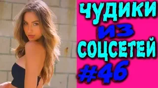 ПРИКОЛЫ 2019 ЛУЧШЕЕ ЧУДИКИ ИЗ СОЦСЕТЕЙ #46😂ЛЮТЫЕ ПРИКОЛЫ РЖАКА ДО СЛЕЗ