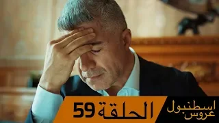 عروس اسطنبول الحلقة 59 İstanbullu Gelin