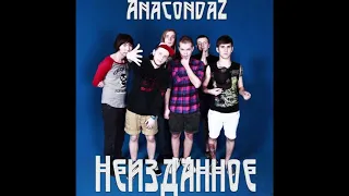 Anacondaz - Марио (Неизданное)