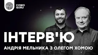 Інтерв'ю Андрія Мельника з Олегом Хомою