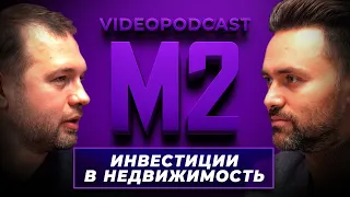 Как зарабатывать на недвижимости — инвестор Артём Шевченко | Видеоподкаст М2 | Выпуск #1