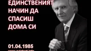 1985.04.01: Единственият начин да спасиш дома си