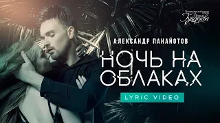 Александр Панайотов — «Ночь на облаках» (Official Lyric Video)