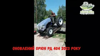 Приїхав оновленний трактор Оріон RD 404 в Міні-Агро Шостка