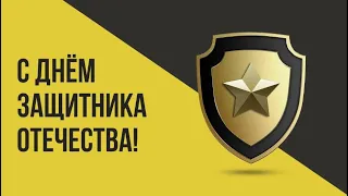 Поздравление с Днём защитника Отечества | Яндекс.Такси