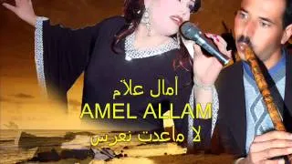 Amel ALLem - La Ma3adt N3ares /  امال علام - لا ما عدت نعرس