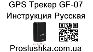 GPS Трекер GF-07 Инструкция на Русском языке