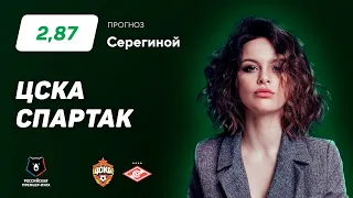 ЦСКА - Спартак. Прогноз Серегиной