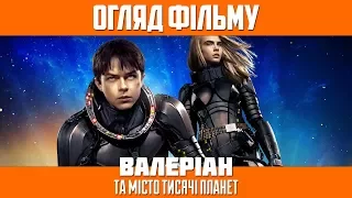 Огляд фільму «Валеріан та місто тисячі планет» / Valerian and the City of a Thousand Planets (2017)