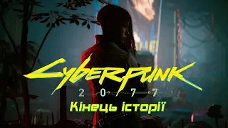 Про що був Cyberpunk 2077 (частина 2) | Українською