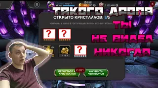 Вот это ДРОП!!! Такого ты еще не видел!!! / 18+ / Открытие кристаллов / Марвел Битва Чемпионов