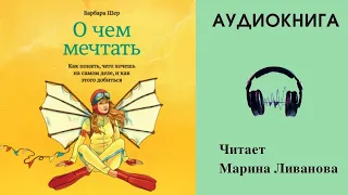 Аудиокнига "О чем мечтать" - Барбара Шер