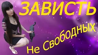 Независимость "зависимых" и зависть "свободных"