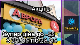 Аврора "СУПЕР ЦІНА" знижки до - 50%. З 20.05. по 26.05.!!! #аврора #акціїаврора #акції #знижки