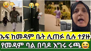 🔴😭#ጉድ በይ#ሸቃሊት#ኡፍ#ከመዳም #ቤት #ሊጠፉ ሲሉ ተያዙ# የመዳም#ባል ባባዶ#እግሩ ሩጫ😀#ስደት #አረብሀገር#መዳም  #ሐዲስ_ዜማ_ቲዩብ #tiktok