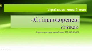 Бутенко Т.М. Українська мова: «Спільнокореневі слова» (2 клас)