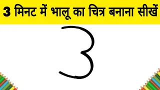 3 मिनट में भालू का चित्र बनाना सीखें| how to Draw a bear step by step for kids learning Drawing