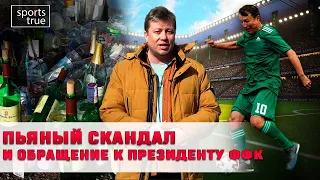 Обращение к Джаксыбекову и "Пьяный скандал" / Sports True News