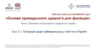 Тема 2.7. Ситуація щодо туберкульозу у світі та в Україні