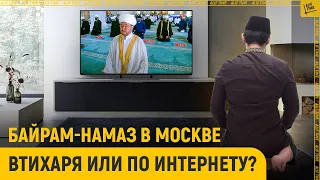 Байрам-намаз в Москве после «Крокуса» втихаря или по интернету?