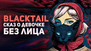 Blacktail Экспириенс / Прохождение Булджать