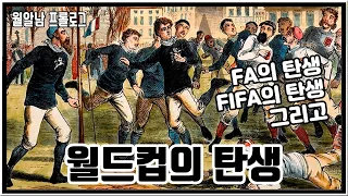 [월알남] FA의 탄생, FIFA의 탄생 그리고 월드컵의 탄생 - 월드컵알려주는남자 프롤로그