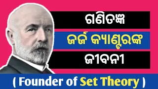 Georg Cantor Biography In Odia ।। Founder of Set Theory ।। Biography of Georg Cantor