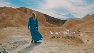 Божі небеса | Larisa Kaydris | OFFICIAL VIDEO 2023