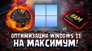 ПОЛНАЯ ОПТИМИЗАЦИЯ WINDOWS 11 ПОД ИГРЫ И РАБОТУ НА МАКСИМАЛЬНУЮ ПРОИЗВОДИТЕЛЬНОСТЬ!