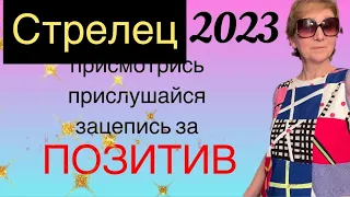 🔴Стрелец 2023🔴Присмотрись, прислушайся и зацепись за ПОЗИТИВ….. от Розанна Княжанская