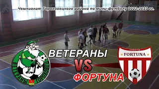 ПОСЛЕДНИЙ ТУР ЗА ЗОЛОТО! ФОРТУНА VS ВЕТЕРАНЫ | ВИДЕО ОБЗОР ОТ Bel FooTball