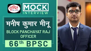 66th BPSC Topper, Manish Kumar Minu, Block Panchayat Raj Officer Mock Interview I Drishti PCS