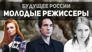 Власова, Ланшаков, Лебедева - молодые российские режиссеры