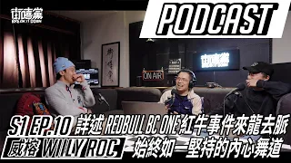 【街嘻黨 Break It Down】S1EP10｜台灣街舞 Bboy 中生代威榕 Willy Roc 心目中的舞道 詳述 RedBull BC One 的 Call out 事件經過 奧運選手村經歷