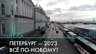 Петербург в 2023 году: уборка города по новой схеме, тарифы на проезд и ЖКХ, единая квитанция