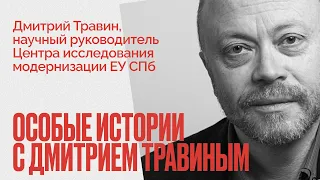 Кто развалил СССР и чему это нас научило? - Особые истории с Дмитрием Травиным