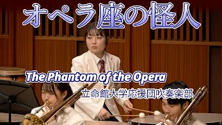 🍀　オペラ座の怪人　The Phantom of the Opera　立命館大学応援団吹奏楽部　Ritsumeikan Univ. Symphonic & Marching Band