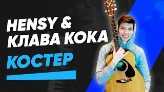 HENSY & Клава Кока - Костёр (guitar cover)