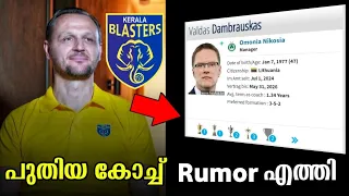 ബ്ലാസ്റ്റേഴ്സിന്റെ പുതിയ കോച്ച് Rumor എത്തി😂|Kerala blasters news|Kerala blasters update|Kbfc update