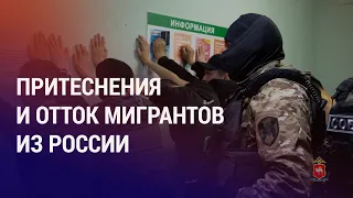 Таджикистанцы уезжают из РФ. Силовики во время рейда спрашивают национальность водителей | НОВОСТИ