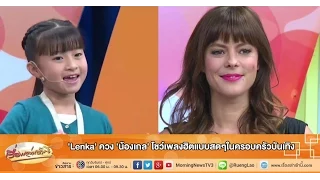 เรื่องเล่าเช้านี้ 'Lenka' ควง 'น้องเกล' โชว์เพลงฮิตแบบสดๆในครอบครัวบันเทิง (24 ส.ค.58)