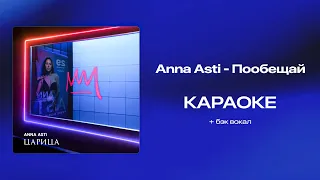 Anna Asti - Пообещай ( КАРАОКЕ +бэк вокал)