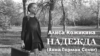 Алиса Кожикина - Надежда (Анна Герман Cover)