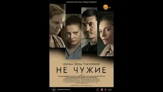 Фильм Не чужие (2018) - трейлер на русском языке