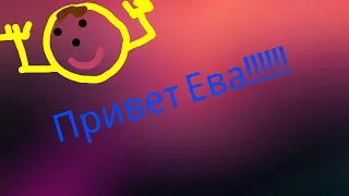 Привет Ева Смирнова!!!!