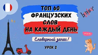 ТОП 60 ФРАНЦУЗСКИХ СЛОВ на каждый день!  Словарный запас, УРОК 2, произношение французских слов.