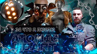 За что я люблю Atomic Heart?