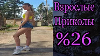 ПРИКОЛЫ В ТИК ТОК ДЛЯ ВЗРОСЛЫХ | ЧУДИКИ ИЗ ТИК ТОК | ЛУЧШИЕ ПРИКОЛЫ 2021 | НОВЫЕ ПРИКОЛЫ 2021 %26