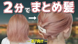 【ボブ向け】絶対に誰でも２分で出来る！簡単まとめ髪ヘアアレンジ！くるりんぱが出来たらOKです！